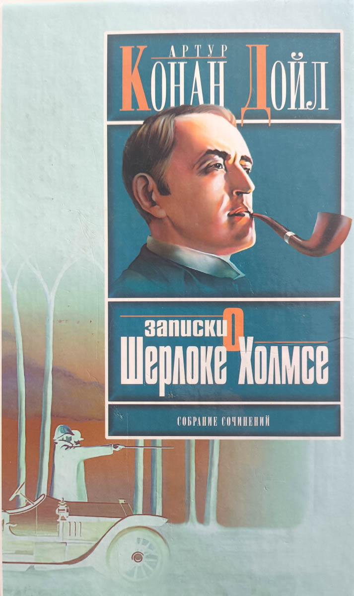 Записки о Шерлоке Холмсе — главное (витрина)