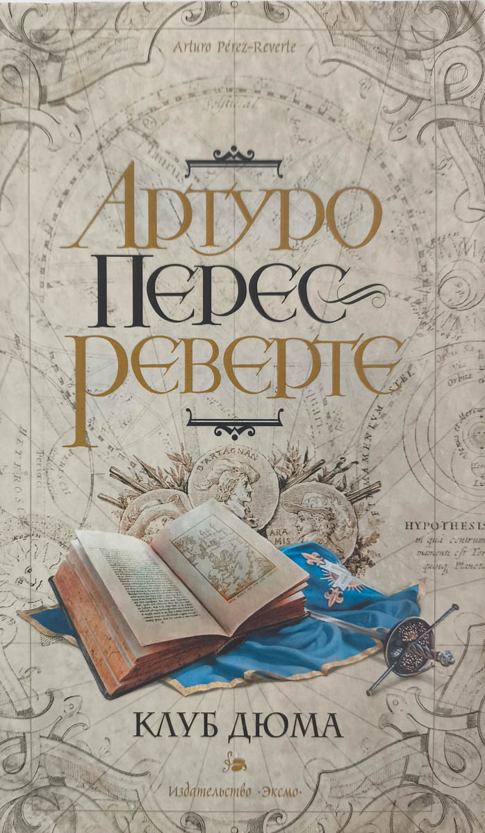 Клуб Дюма, или тень Ришелье — главное (витрина)