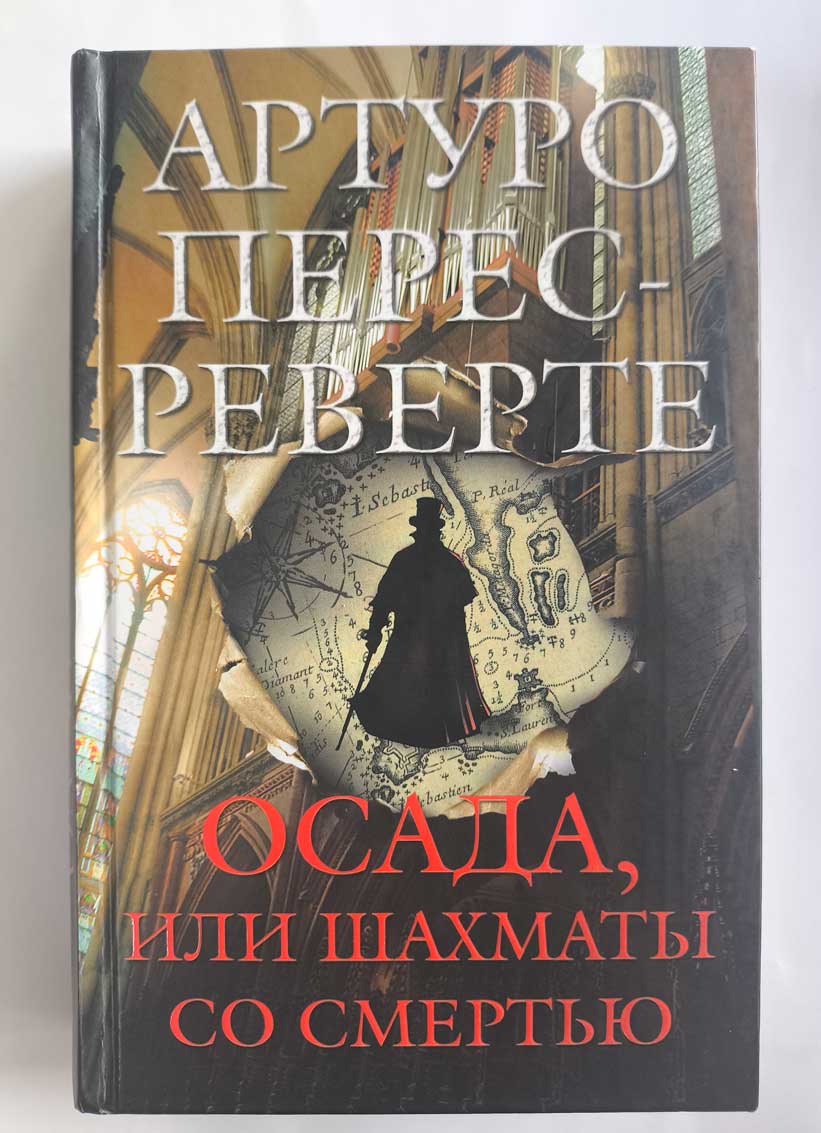 Осада, или Шахматы со смертью — передняя обложка