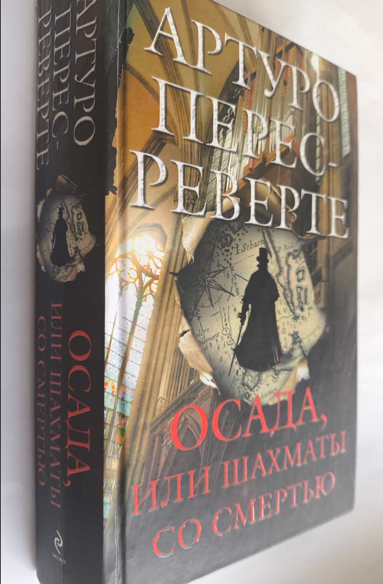 Осада, или Шахматы со смертью — передняя обложка с корешком