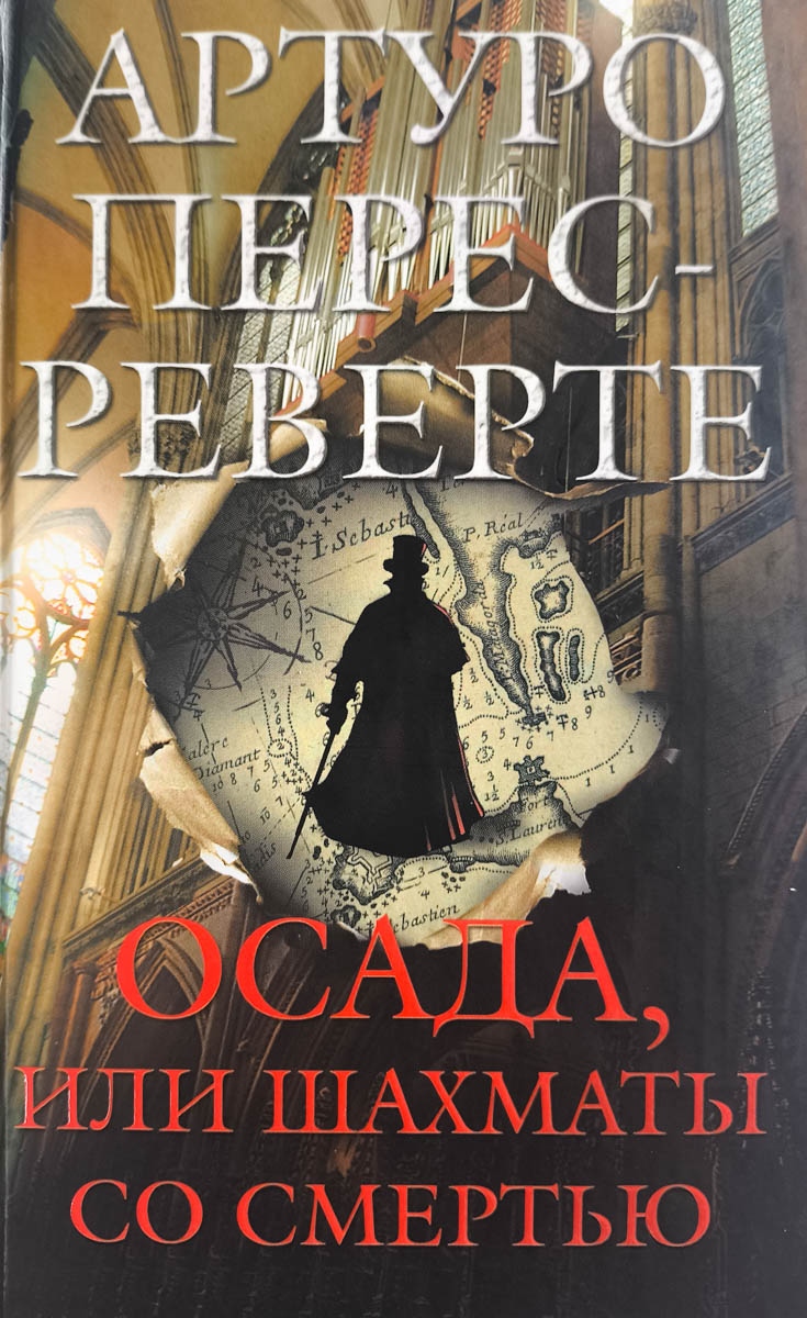 Осада, или Шахматы со смертью — главное (витрина)