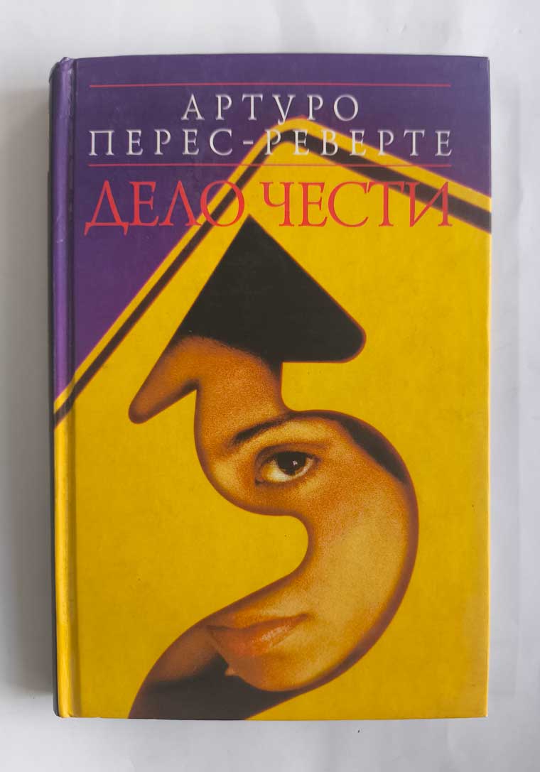 Дело чести — передняя обложка
