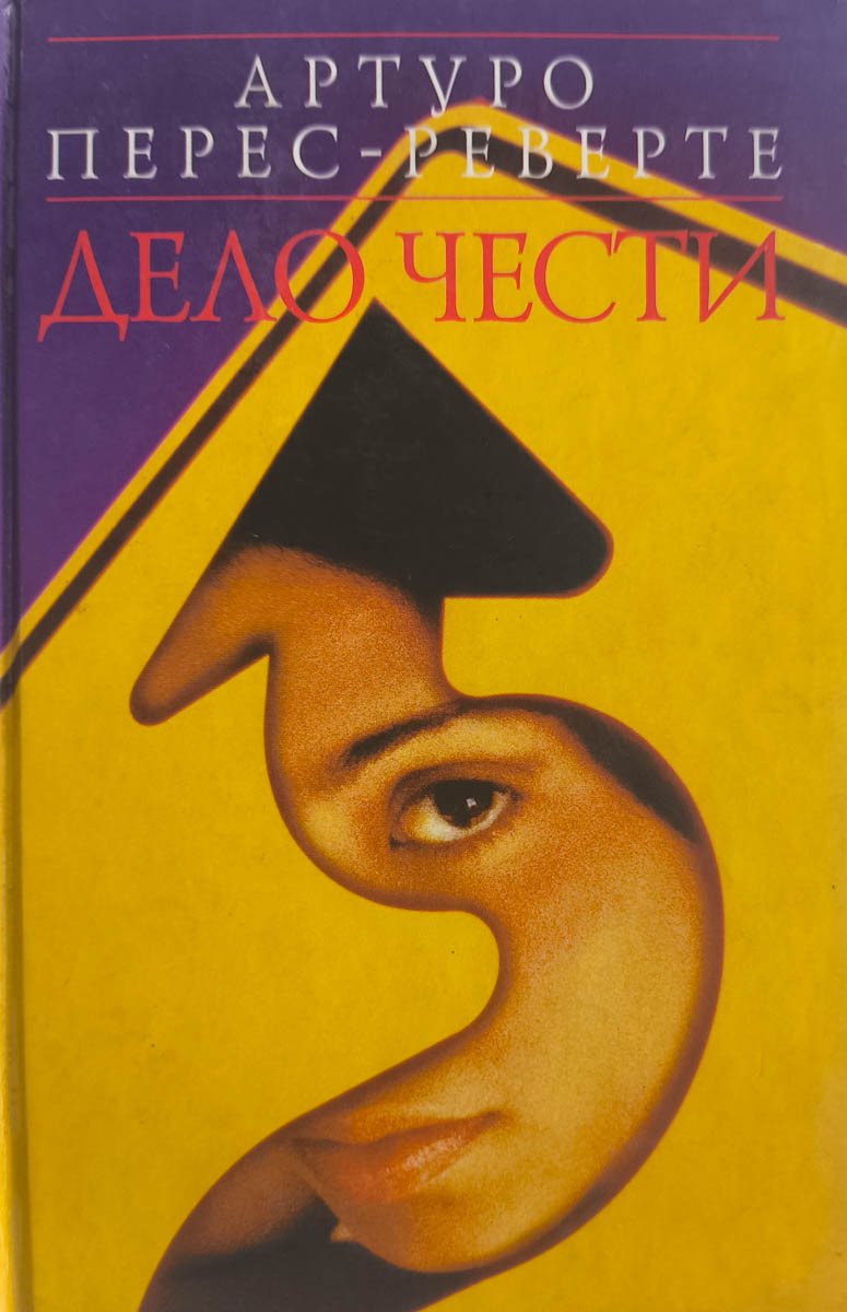 Дело чести — главное (витрина)