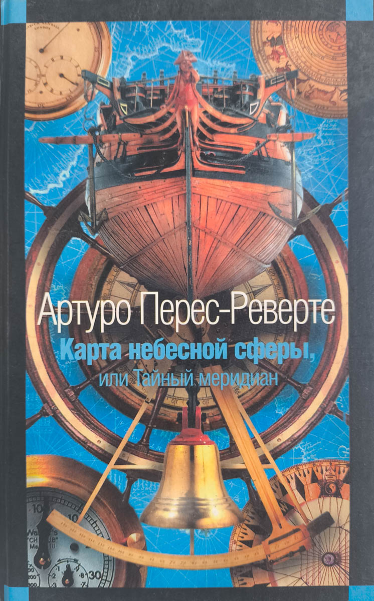 Карта небесной сферы, или Тайный меридиан — главное (витрина)