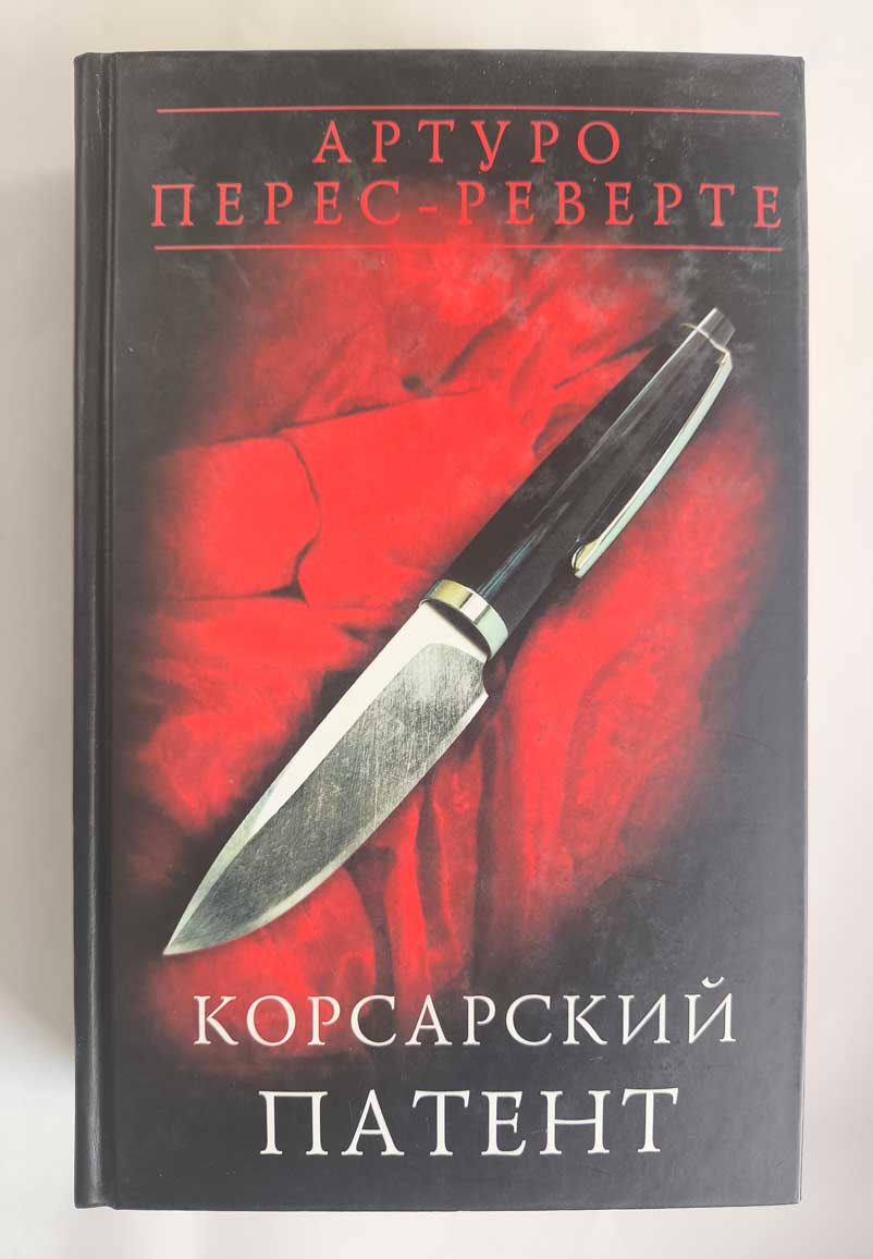 Корсарский патент — передняя обложка