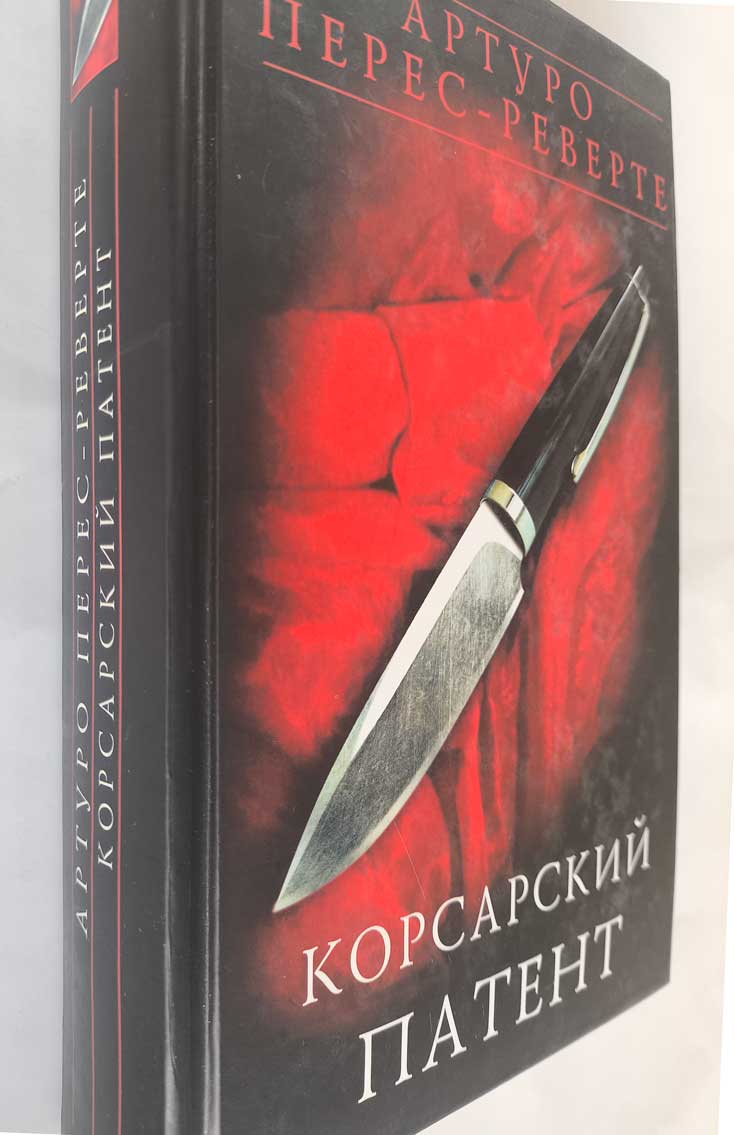 Корсарский патент — передняя обложка с корешком