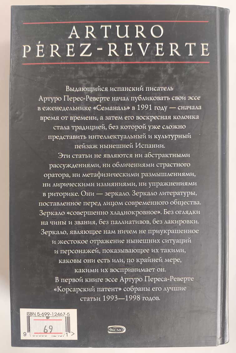 Корсарский патент — задняя обложка