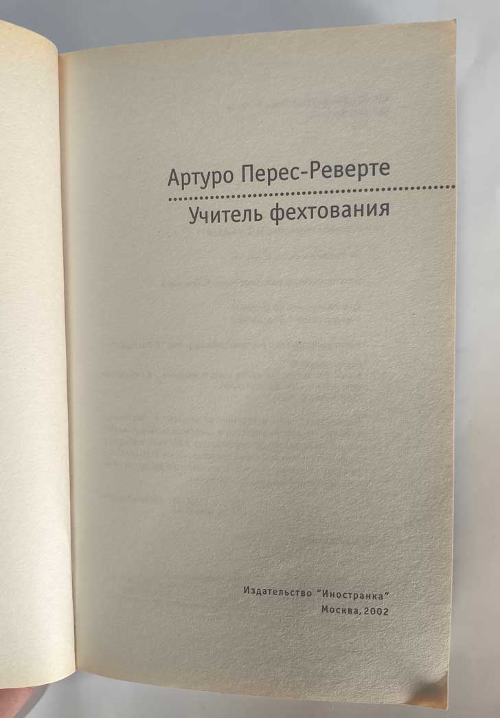 Учитель фехтования — титульный лист