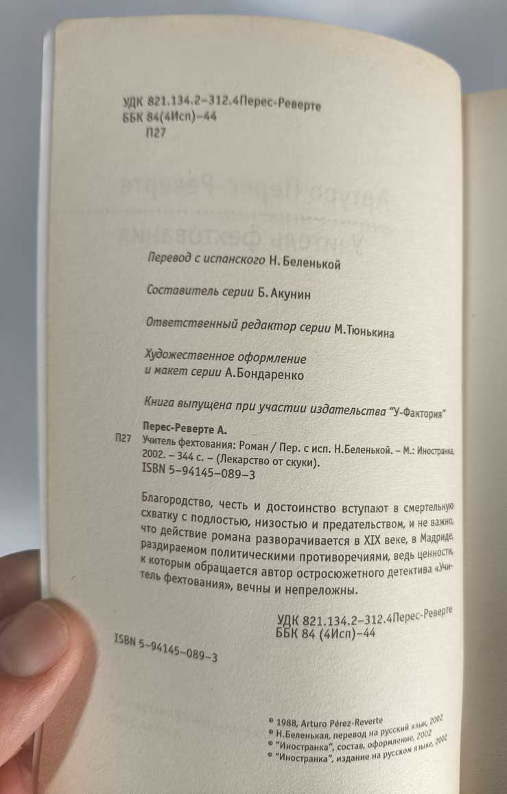Учитель фехтования — оборот титула