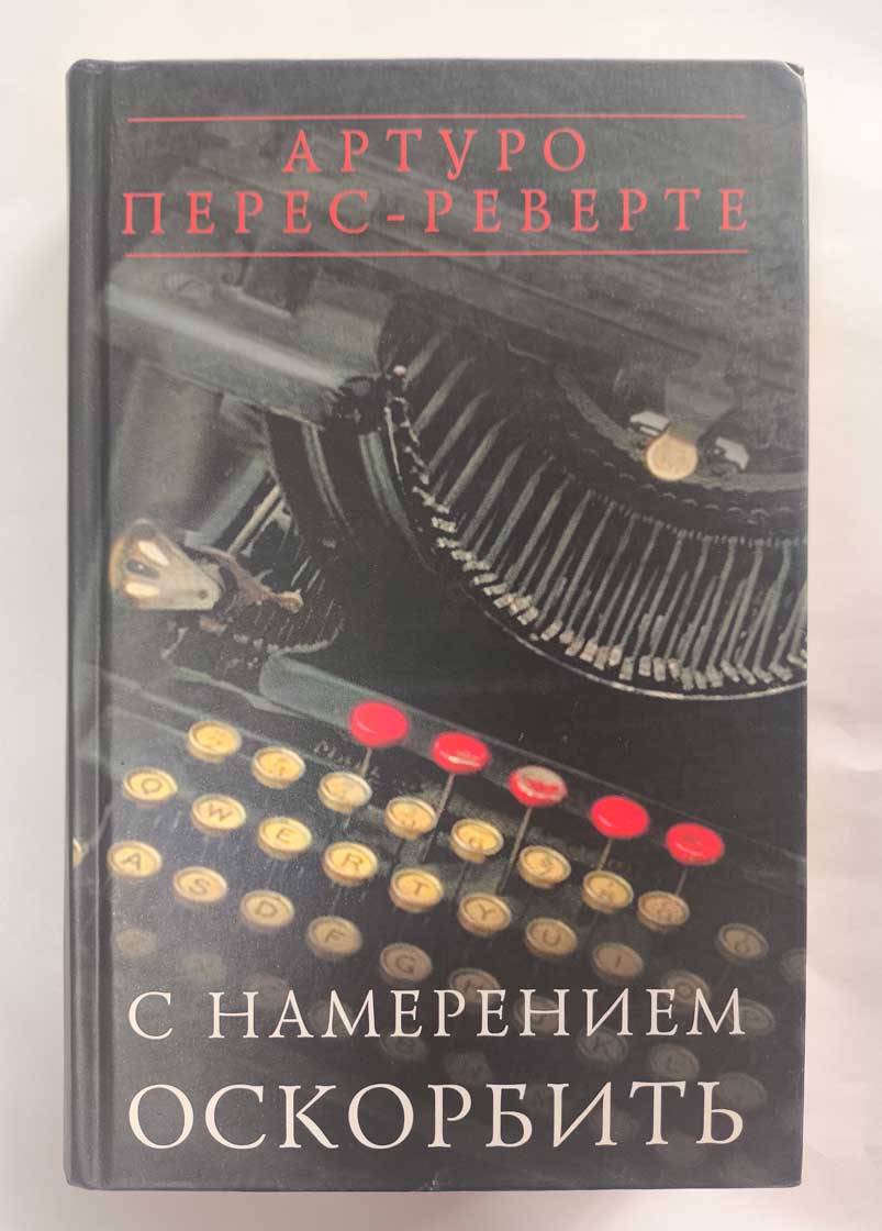 С намерением оскорбить — передняя обложка