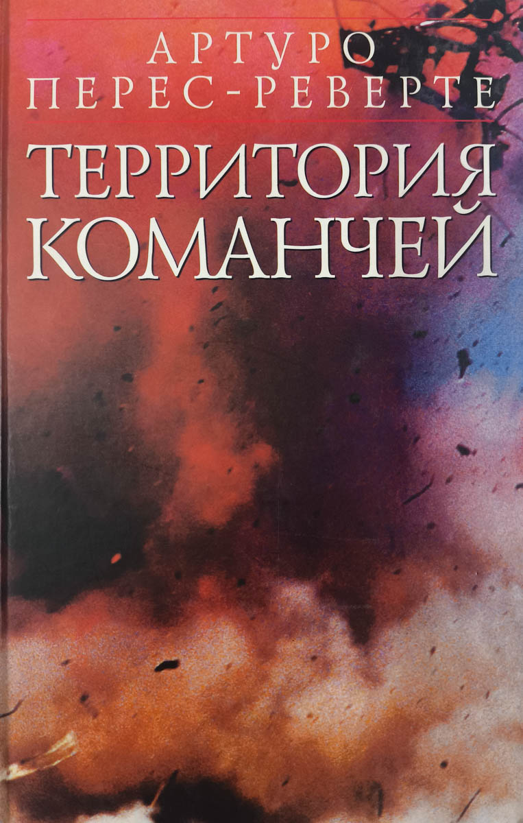 Территория команчей — главное (витрина)