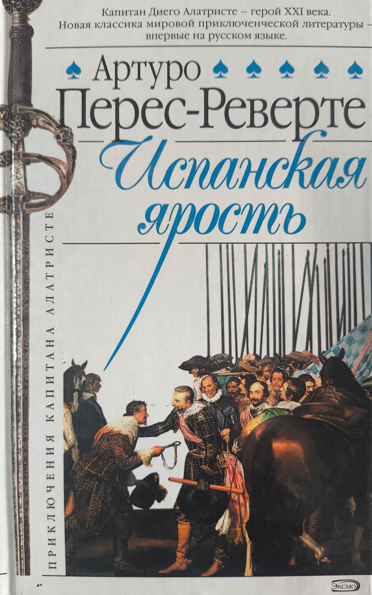 Испанская ярость — главное (витрина)
