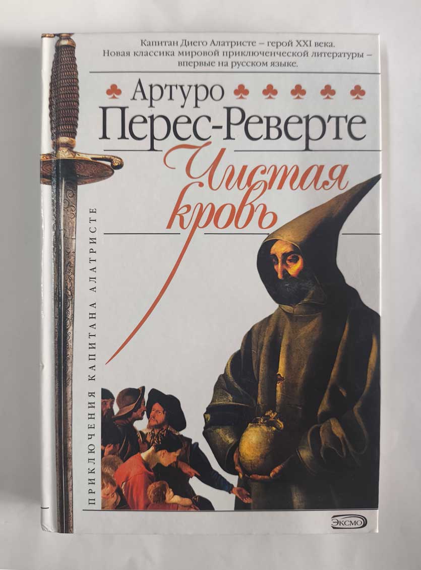 Чистая кровь — передняя обложка