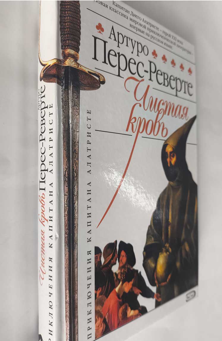 Чистая кровь — передняя обложка с корешком