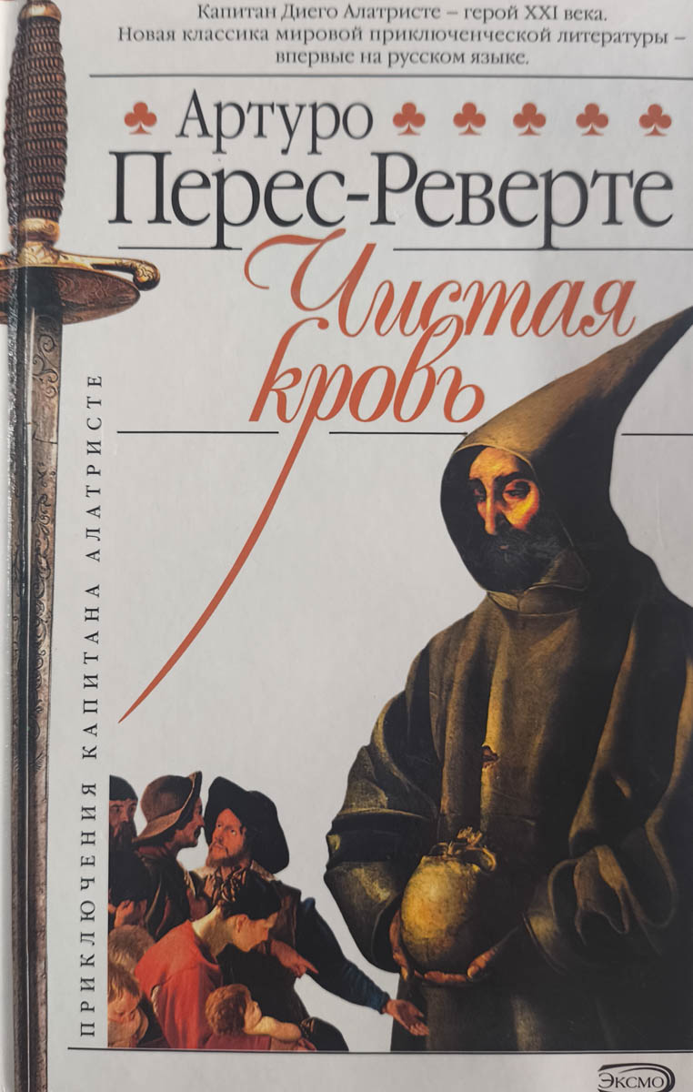 Чистая кровь — главное (витрина)