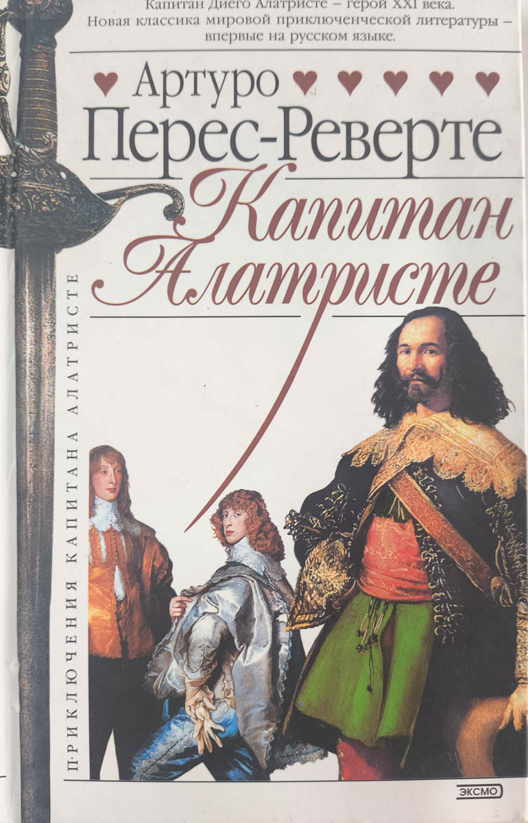 Капитан Алатристе — главное (витрина)
