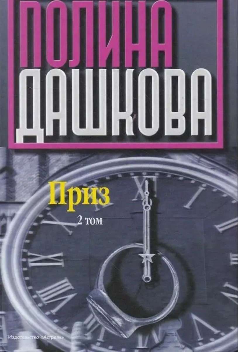 Приз. Том 1и2 — главное (витрина)