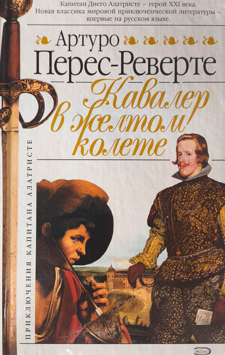 Кавалер в желтом колете — главное (витрина)