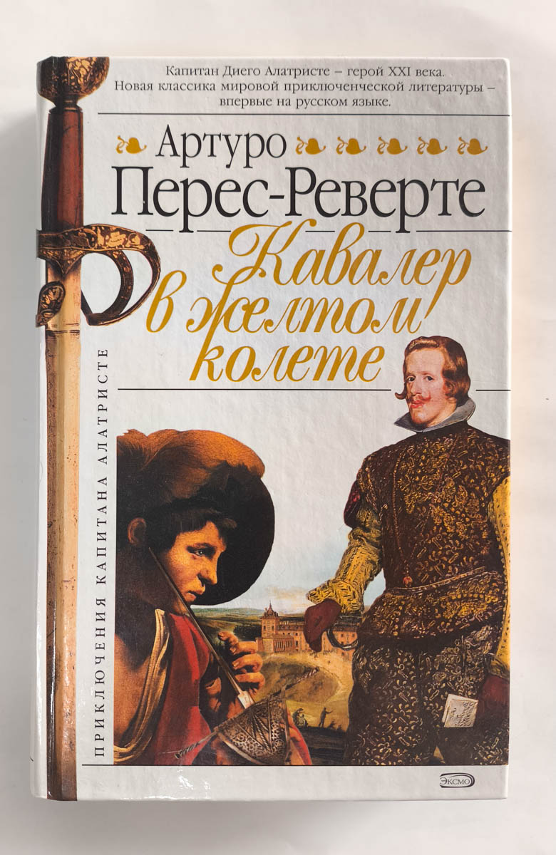 Кавалер в желтом колете — передняя обложка