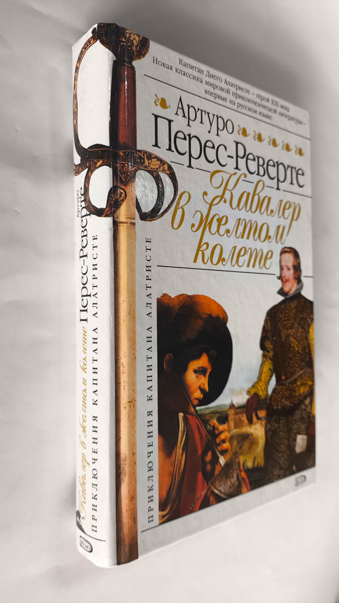 Кавалер в желтом колете — передняя обложка с корешком
