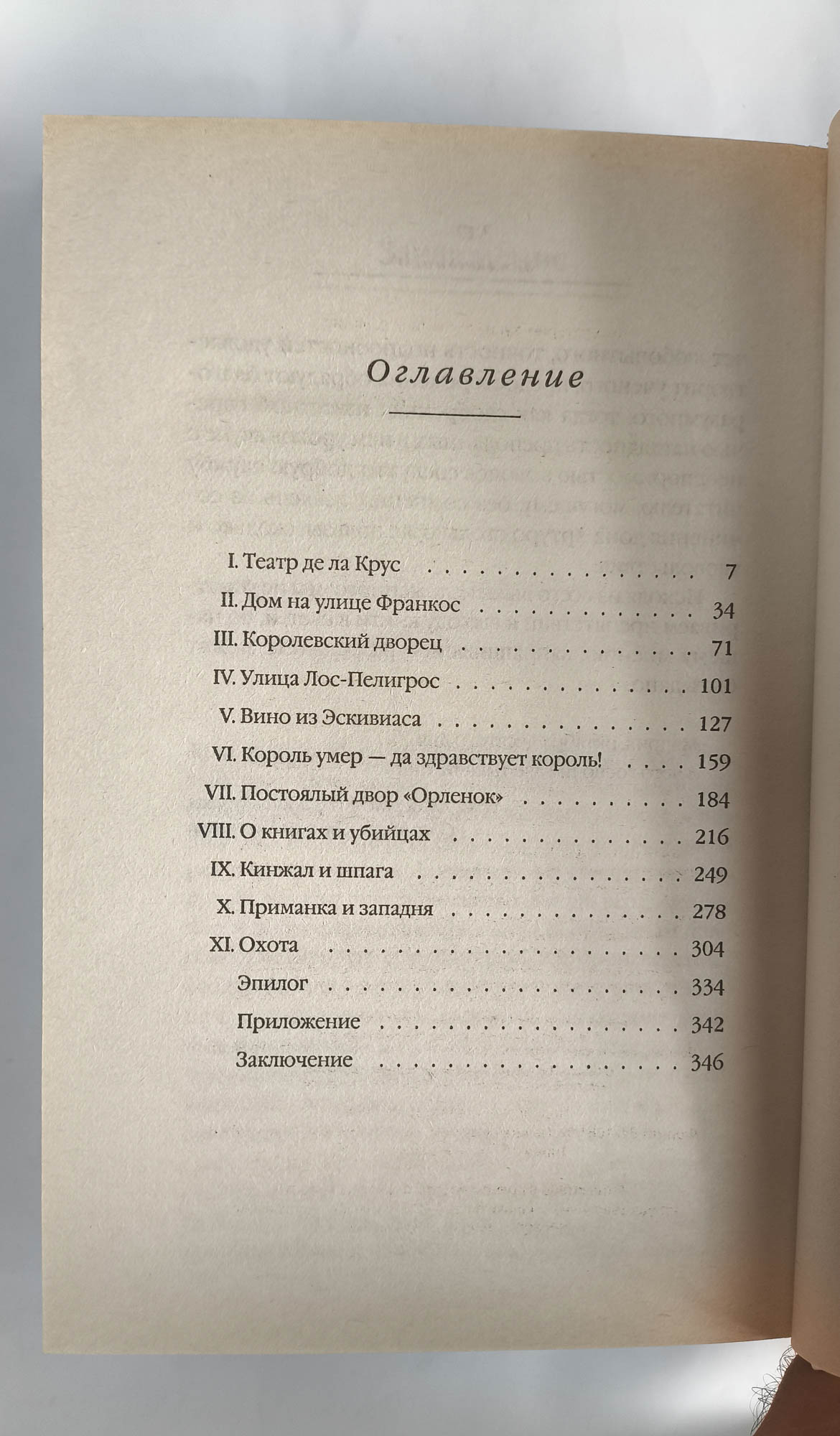 Кавалер в желтом колете — оглавление