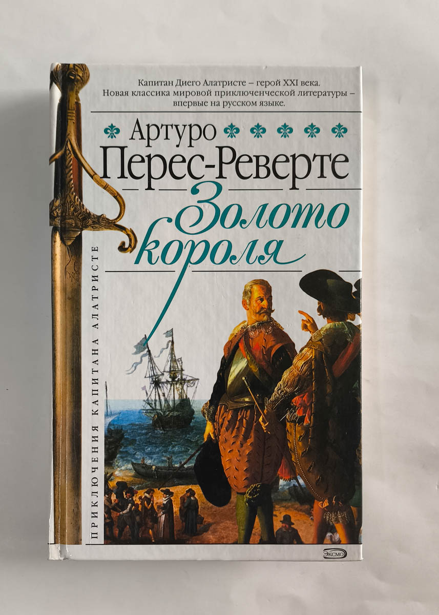 Золото короля — передняя обложка