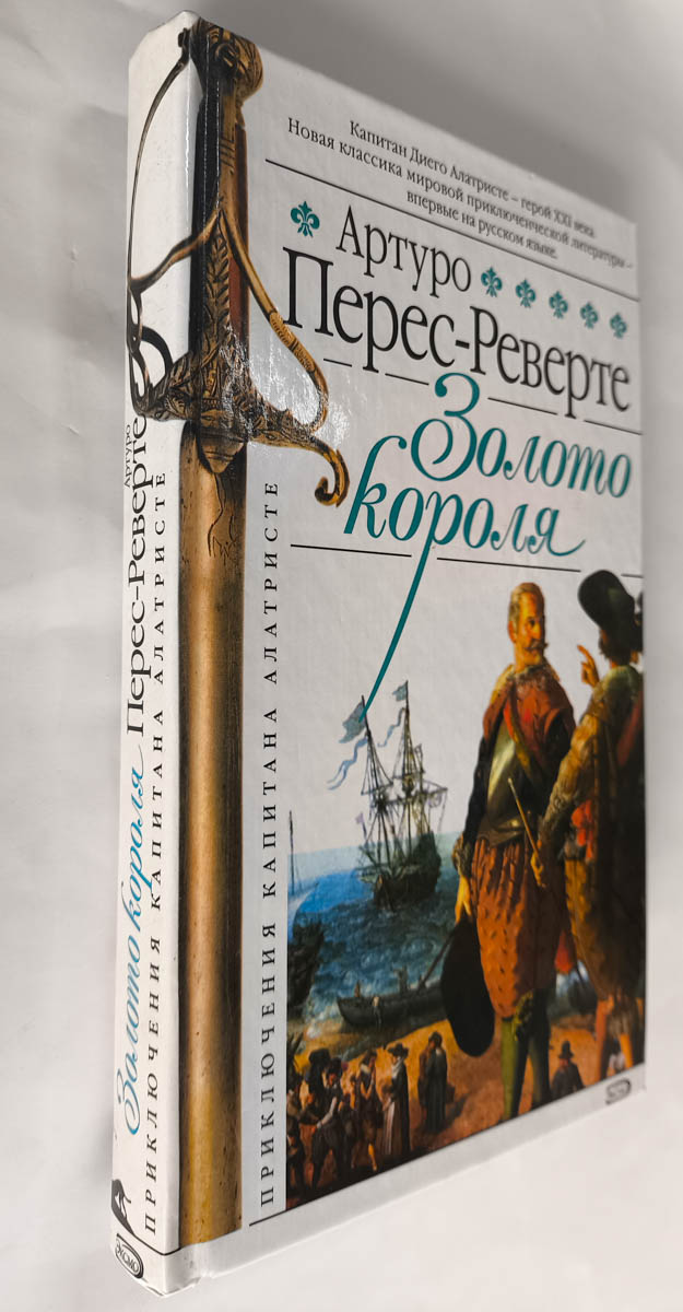 Золото короля — передняя обложка с корешком
