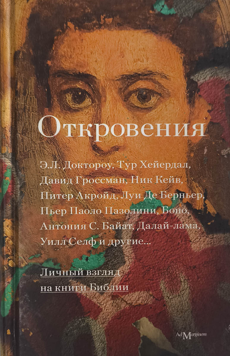 Откровения: Личный взгляд на книги Библии — главное (витрина)
