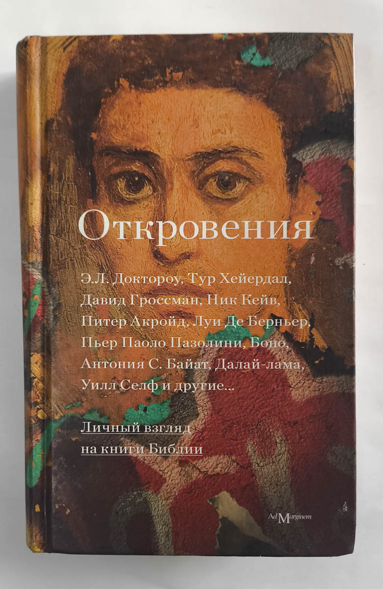 Откровения: Личный взгляд на книги Библии — передняя обложка