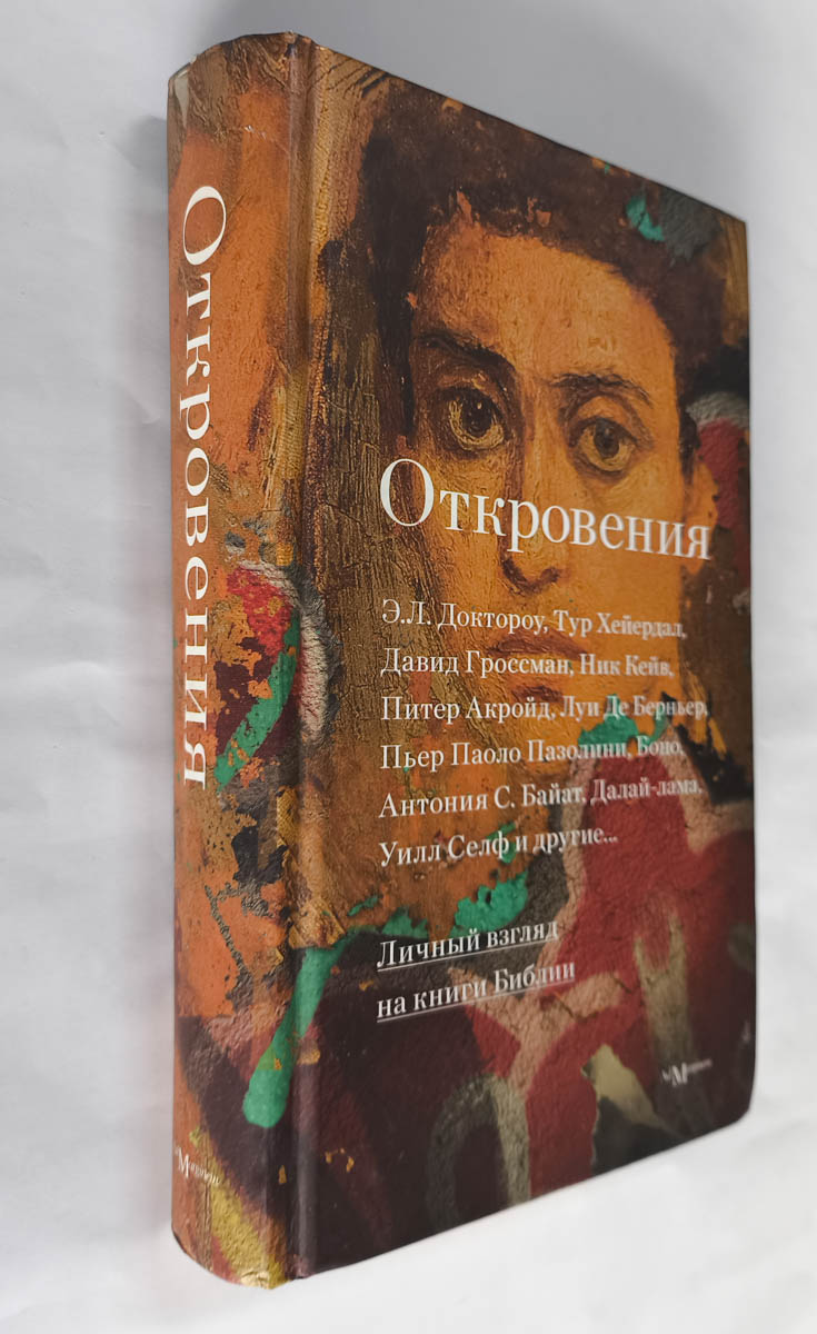 Откровения: Личный взгляд на книги Библии — передняя обложка с корешком