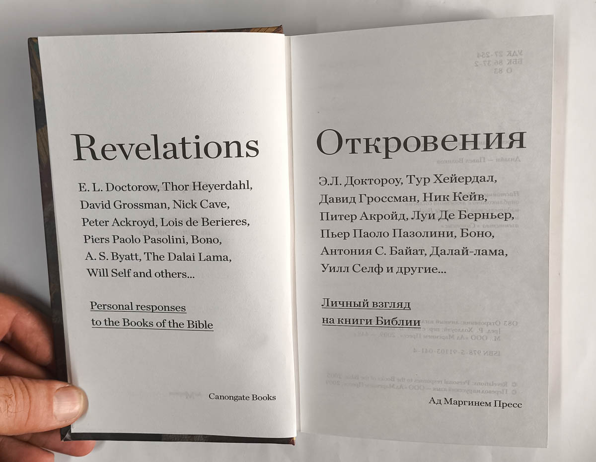 Откровения: Личный взгляд на книги Библии — титульный лист