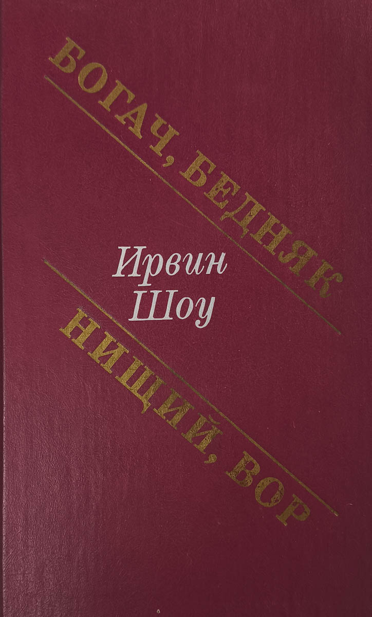Богач, бедняк. Нищий, вор — главное (витрина)
