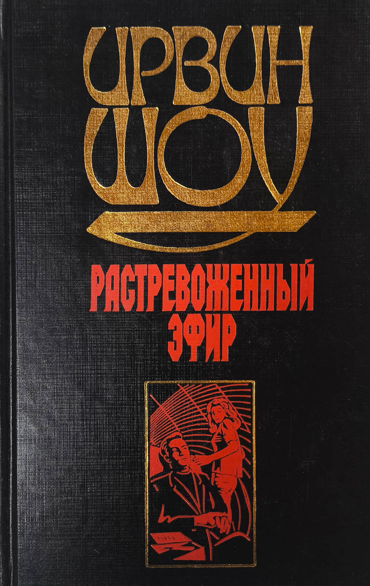 Растревоженный эфир — главное (витрина)