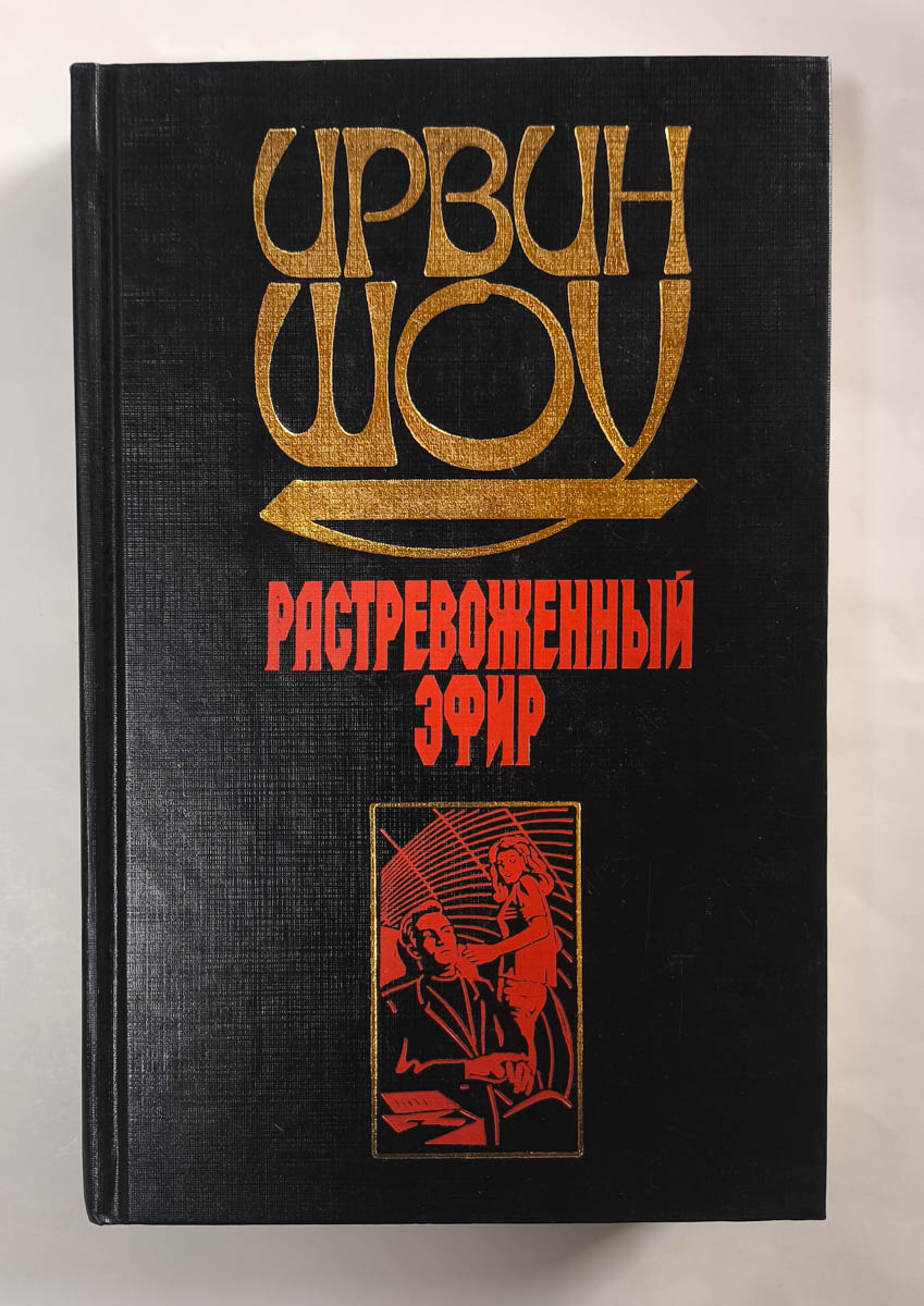 Растревоженный эфир — передняя обложка