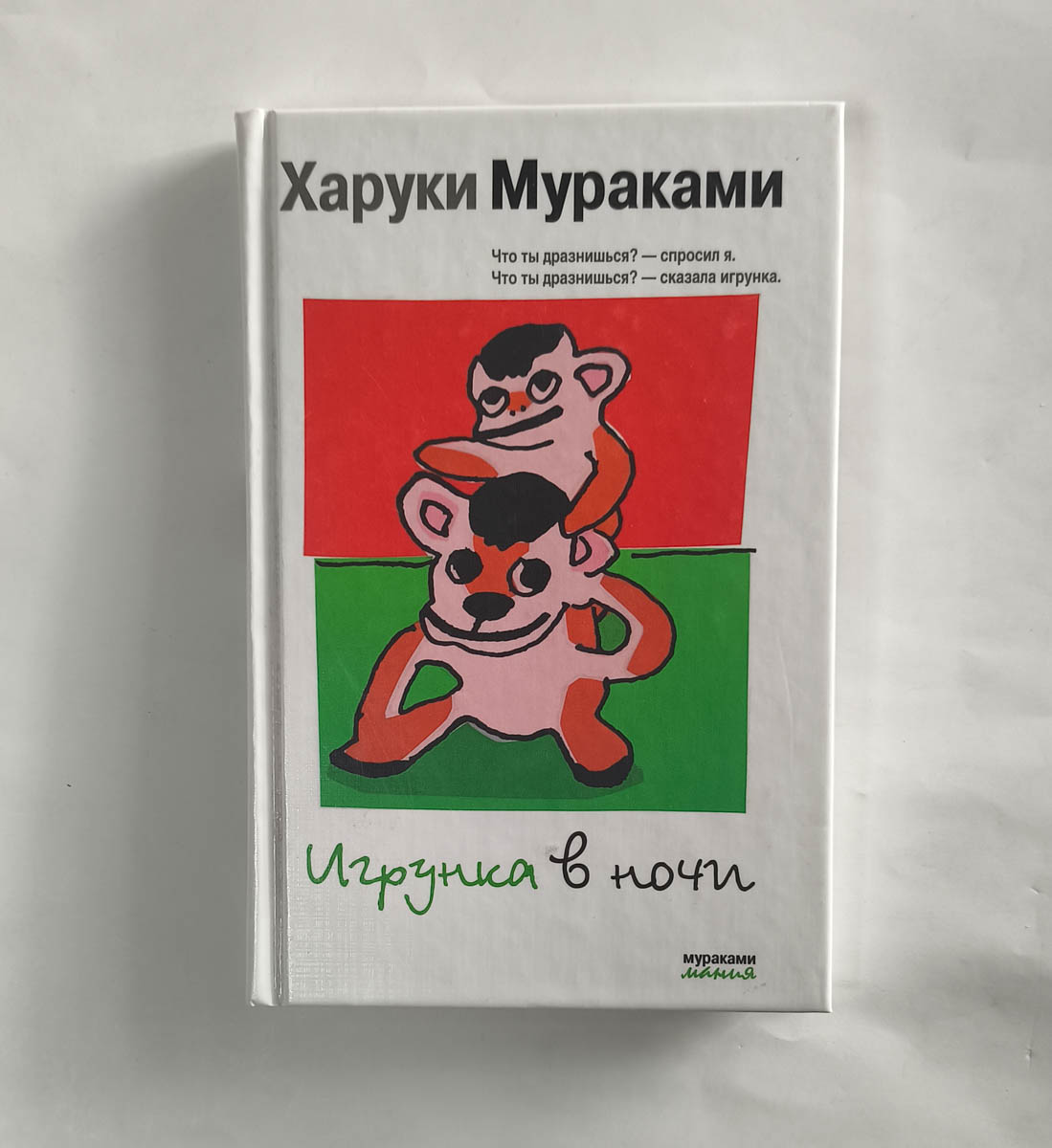 Игрунка в ночи — передняя обложка