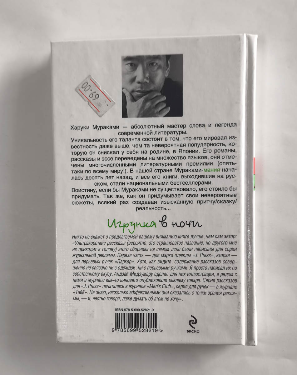 Игрунка в ночи — задняя обложка