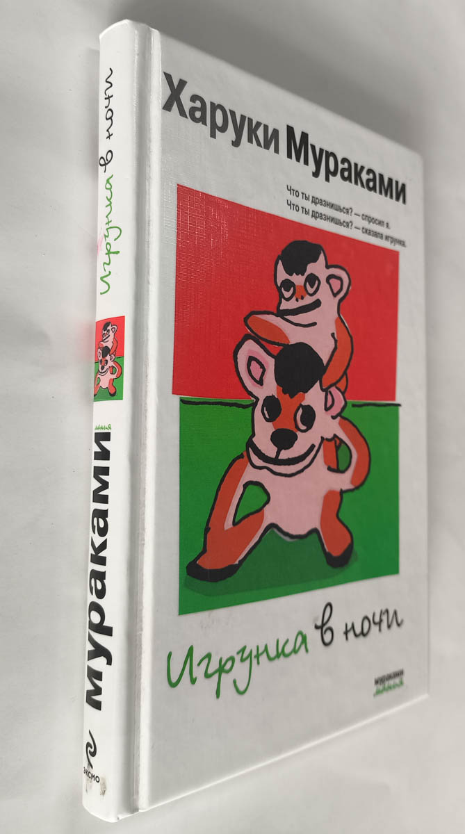 Игрунка в ночи — передняя обложка с корешком