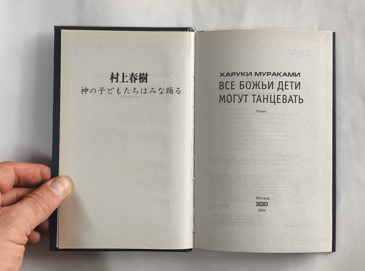 Все божьи дети могут танцевать — титульный лист