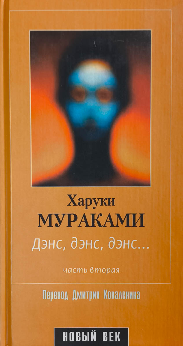 Дэнс, дэнс, дэнс… (том 2) — главное (витрина)