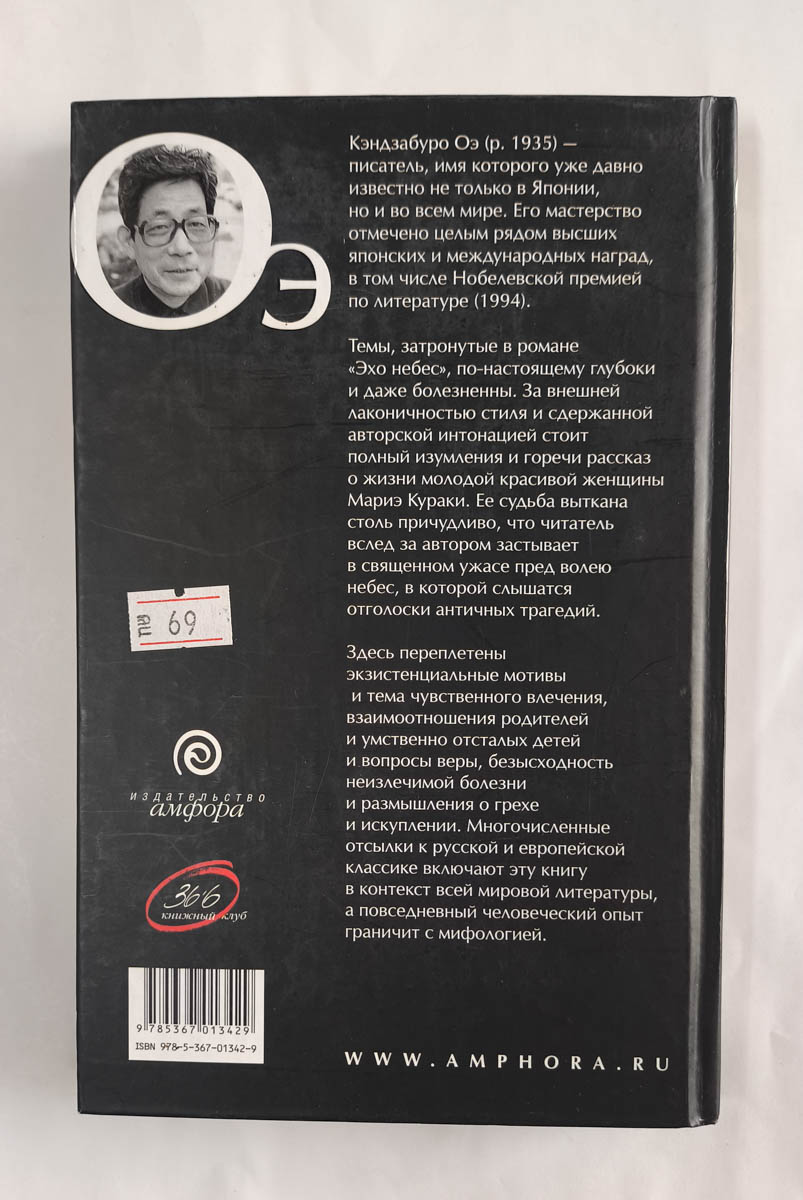 Эхо небес — задняя обложка