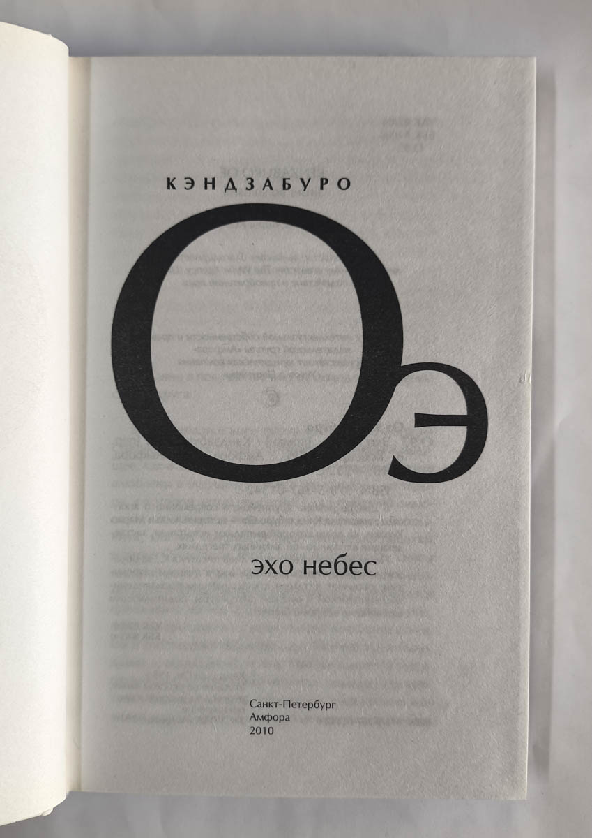 Эхо небес — титульный лист