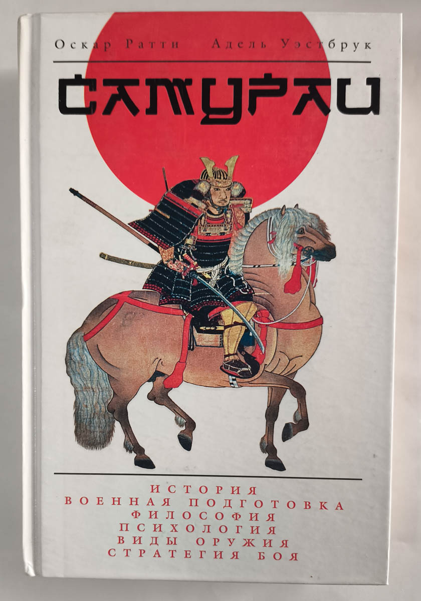 Тайны древних цивилизаций. Самураи — передняя обложка