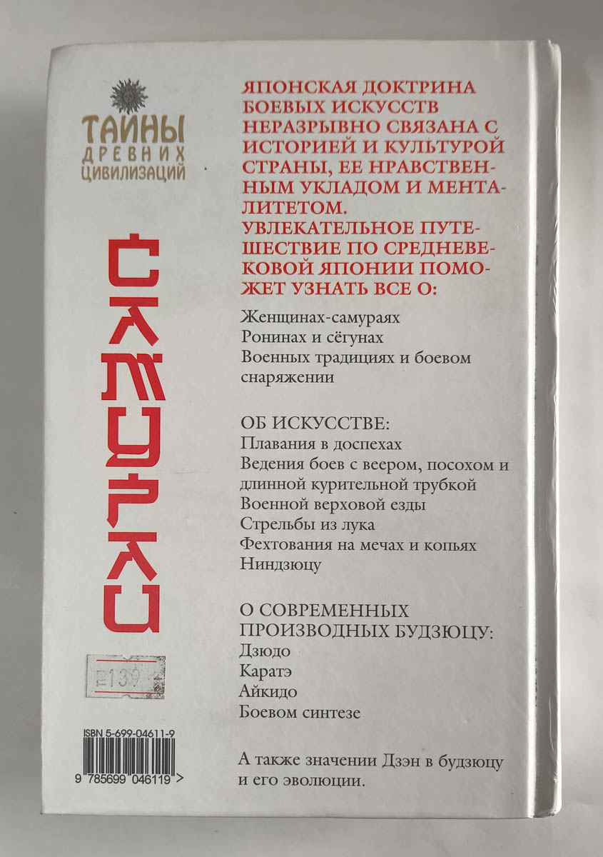 Тайны древних цивилизаций. Самураи — задняя обложка