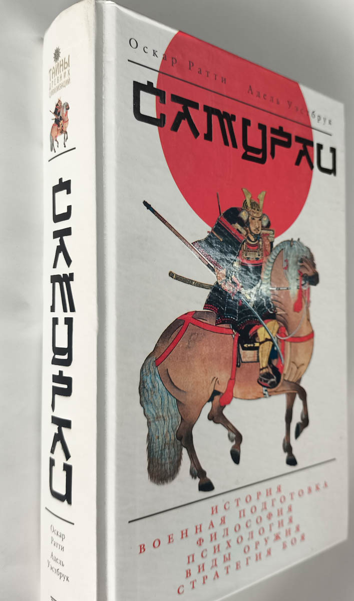 Тайны древних цивилизаций. Самураи — передняя обложка с корешком