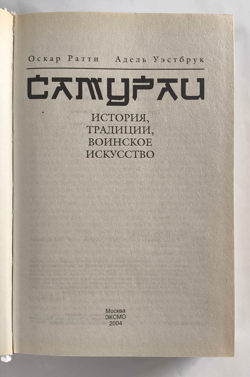 Тайны древних цивилизаций. Самураи — титульный лист