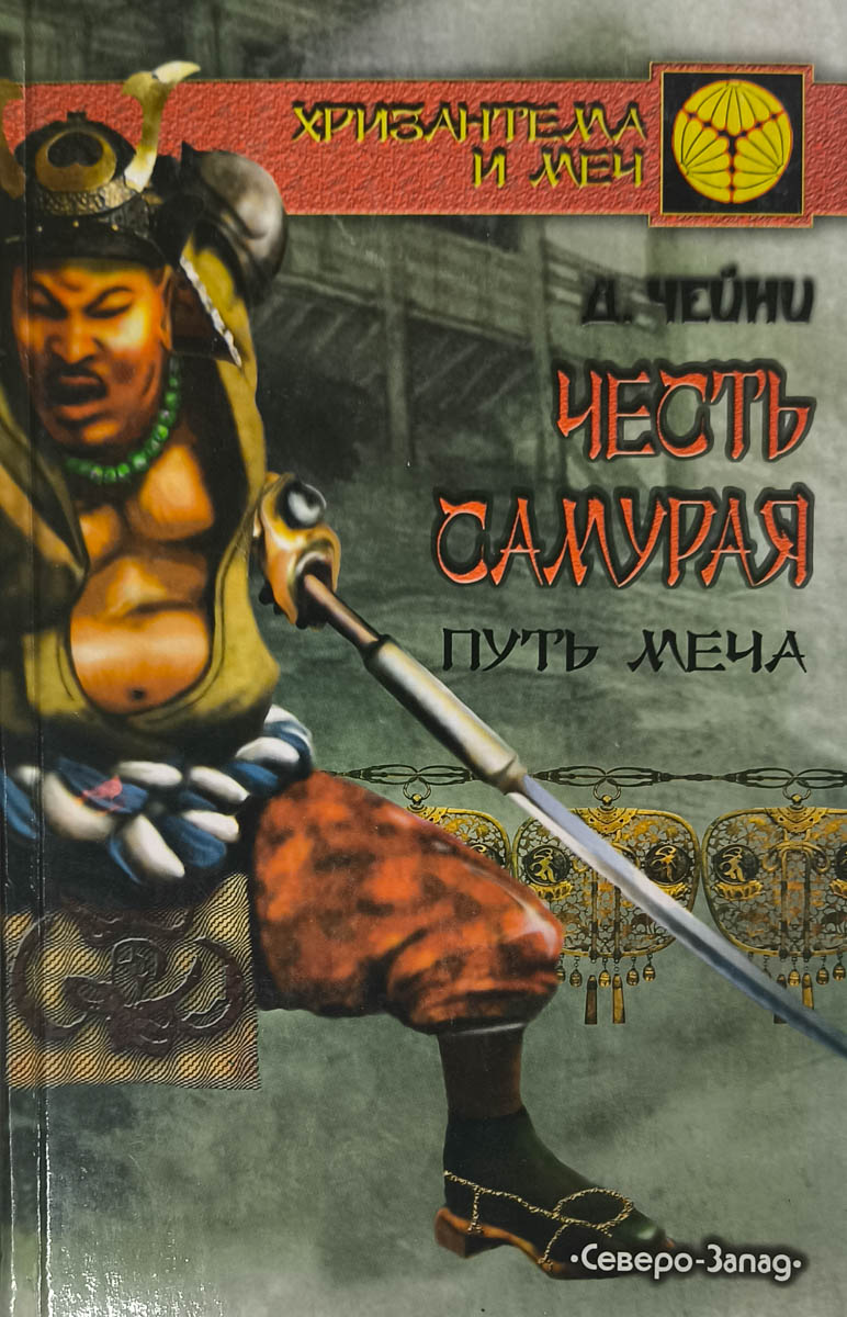 Честь самурая. Путь меча — главное (витрина)