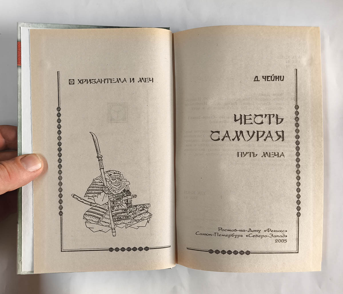 Честь самурая. Путь меча — передняя обложка