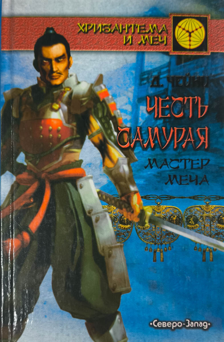 Честь самурая. Мастер меча — главное (витрина)