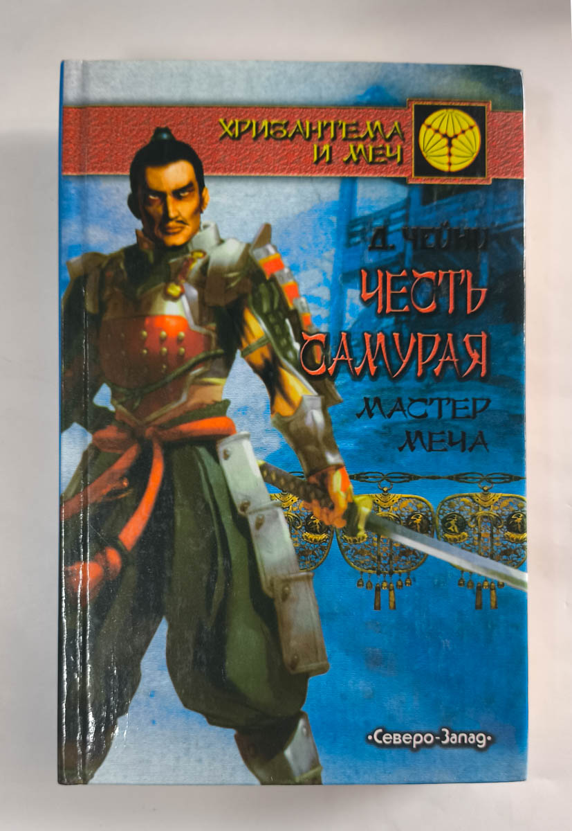 Честь самурая. Мастер меча — передняя обложка