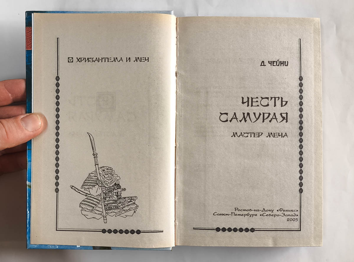 Честь самурая. Мастер меча — титульный лист